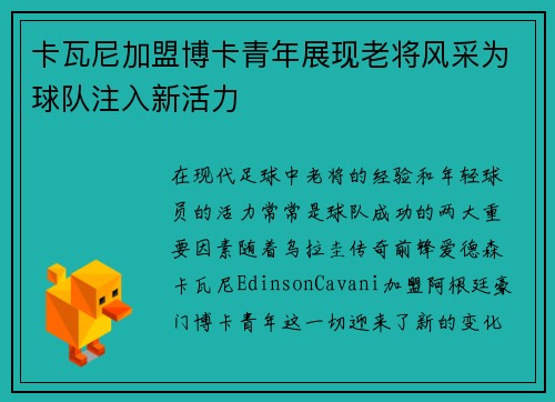 卡瓦尼加盟博卡青年展现老将风采为球队注入新活力 卡瓦尼加盟博卡青年展现老将风采为球队注入新活力
