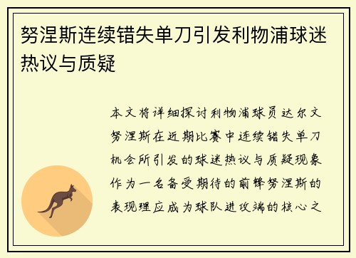 努涅斯连续错失单刀引发利物浦球迷热议与质疑 努涅斯连续错失单刀引发利物浦球迷热议与质疑