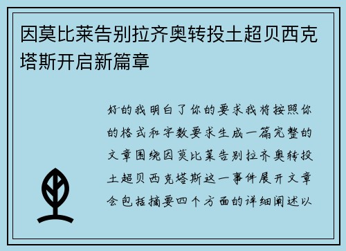 因莫比莱告别拉齐奥转投土超贝西克塔斯开启新篇章 因莫比莱告别拉齐奥转投土超贝西克塔斯开启新篇章
