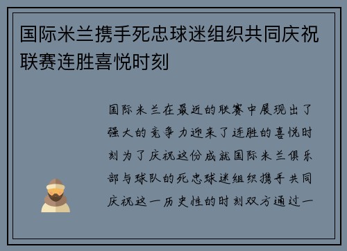 国际米兰携手死忠球迷组织共同庆祝联赛连胜喜悦时刻 国际米兰携手死忠球迷组织共同庆祝联赛连胜喜悦时刻