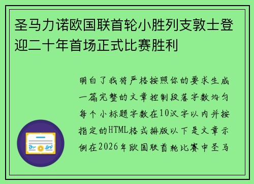 圣马力诺欧国联首轮小胜列支敦士登迎二十年首场正式比赛胜利 圣马力诺欧国联首轮小胜列支敦士登迎二十年首场正式比赛胜利