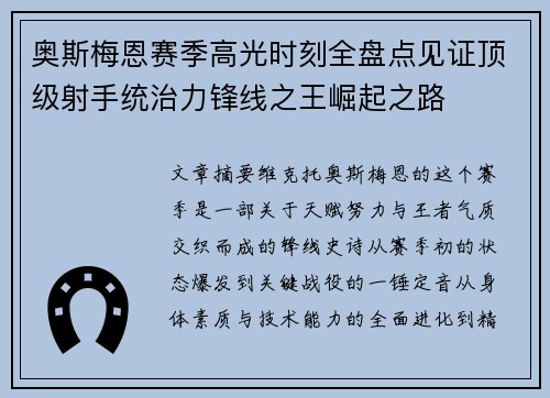 奥斯梅恩赛季高光时刻全盘点见证顶级射手统治力锋线之王崛起之路 奥斯梅恩赛季高光时刻全盘点见证顶级射手统治力锋线之王崛起之路
