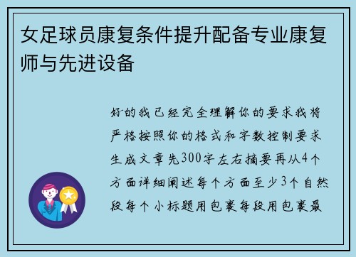 女足球员康复条件提升配备专业康复师与先进设备 女足球员康复条件提升配备专业康复师与先进设备
