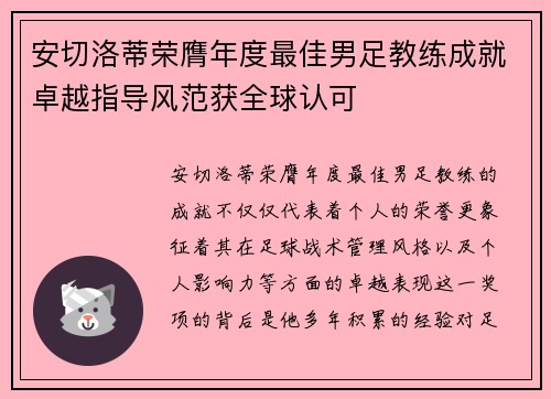 安切洛蒂荣膺年度最佳男足教练成就卓越指导风范获全球认可 安切洛蒂荣膺年度最佳男足教练成就卓越指导风范获全球认可