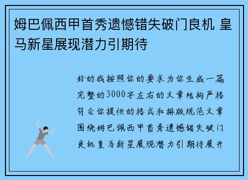 姆巴佩西甲首秀遗憾错失破门良机 皇马新星展现潜力引期待