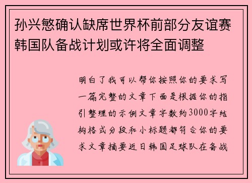 孙兴慜确认缺席世界杯前部分友谊赛韩国队备战计划或许将全面调整 孙兴慜确认缺席世界杯前部分友谊赛韩国队备战计划或许将全面调整