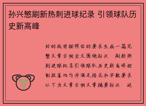 孙兴慜刷新热刺进球纪录 引领球队历史新高峰 孙兴慜刷新热刺进球纪录 引领球队历史新高峰