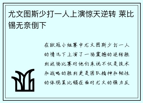 尤文图斯少打一人上演惊天逆转 莱比锡无奈倒下 尤文图斯少打一人上演惊天逆转 莱比锡无奈倒下