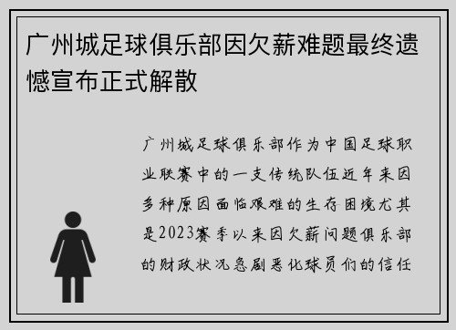 广州城足球俱乐部因欠薪难题最终遗憾宣布正式解散 广州城足球俱乐部因欠薪难题最终遗憾宣布正式解散