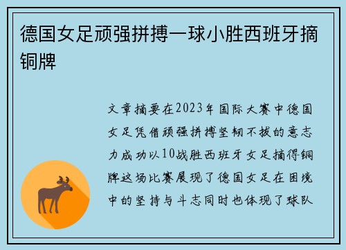 德国女足顽强拼搏一球小胜西班牙摘铜牌 德国女足顽强拼搏一球小胜西班牙摘铜牌
