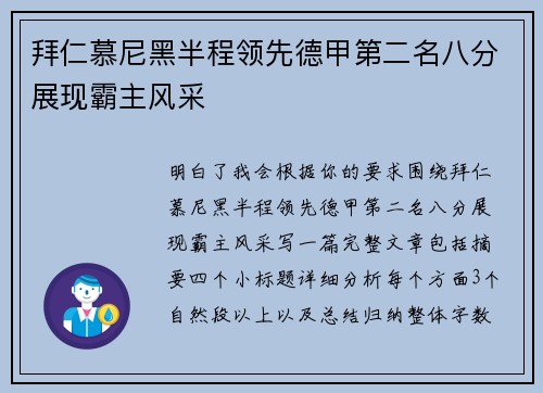 拜仁慕尼黑半程领先德甲第二名八分展现霸主风采