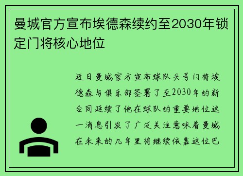 曼城官方宣布埃德森续约至2030年锁定门将核心地位 曼城官方宣布埃德森续约至2030年锁定门将核心地位