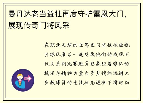 曼丹达老当益壮再度守护雷恩大门,展现传奇门将风采 曼丹达老当益壮再度守护雷恩大门,展现传奇门将风采