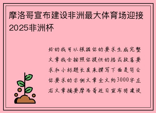 摩洛哥宣布建设非洲最大体育场迎接2025非洲杯