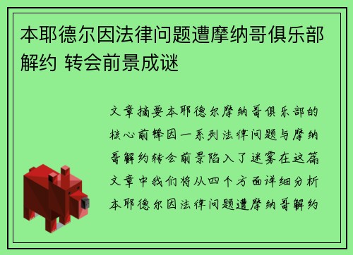 本耶德尔因法律问题遭摩纳哥俱乐部解约 转会前景成谜 本耶德尔因法律问题遭摩纳哥俱乐部解约 转会前景成谜