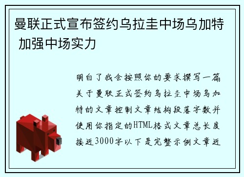 曼联正式宣布签约乌拉圭中场乌加特 加强中场实力 曼联正式宣布签约乌拉圭中场乌加特 加强中场实力
