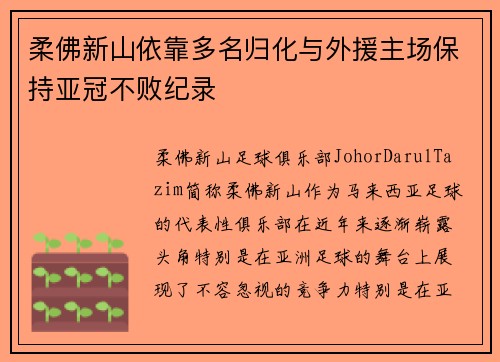 柔佛新山依靠多名归化与外援主场保持亚冠不败纪录 柔佛新山依靠多名归化与外援主场保持亚冠不败纪录