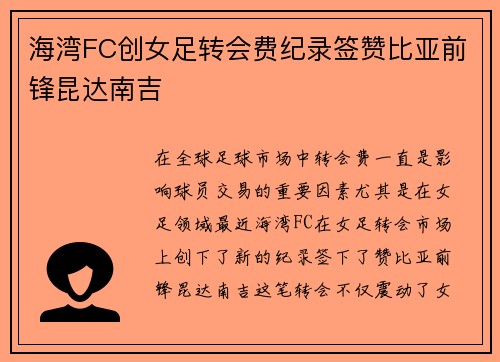 海湾FC创女足转会费纪录签赞比亚前锋昆达南吉