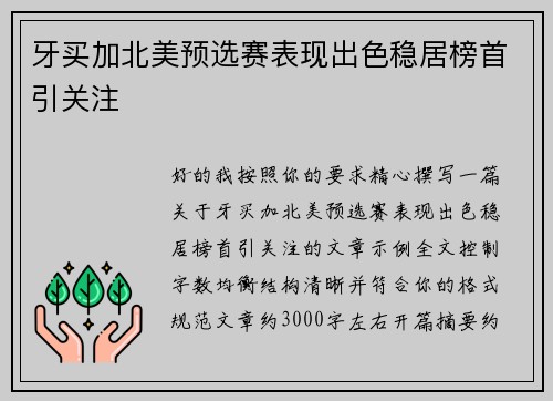牙买加北美预选赛表现出色稳居榜首引关注 牙买加北美预选赛表现出色稳居榜首引关注