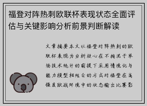 福登对阵热刺欧联杯表现状态全面评估与关键影响分析前景判断解读 福登对阵热刺欧联杯表现状态全面评估与关键影响分析前景判断解读