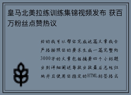皇马北美拉练训练集锦视频发布 获百万粉丝点赞热议 皇马北美拉练训练集锦视频发布 获百万粉丝点赞热议