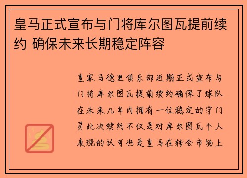 皇马正式宣布与门将库尔图瓦提前续约 确保未来长期稳定阵容 皇马正式宣布与门将库尔图瓦提前续约 确保未来长期稳定阵容