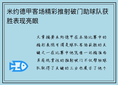 米约德甲客场精彩推射破门助球队获胜表现亮眼 米约德甲客场精彩推射破门助球队获胜表现亮眼