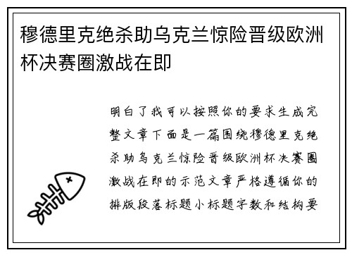 穆德里克绝杀助乌克兰惊险晋级欧洲杯决赛圈激战在即