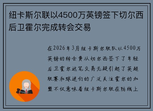 纽卡斯尔联以4500万英镑签下切尔西后卫霍尔完成转会交易 纽卡斯尔联以4500万英镑签下切尔西后卫霍尔完成转会交易