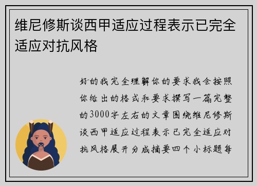 维尼修斯谈西甲适应过程表示已完全适应对抗风格 维尼修斯谈西甲适应过程表示已完全适应对抗风格