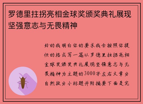 罗德里拄拐亮相金球奖颁奖典礼展现坚强意志与无畏精神 罗德里拄拐亮相金球奖颁奖典礼展现坚强意志与无畏精神