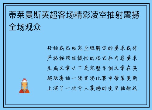 蒂莱曼斯英超客场精彩凌空抽射震撼全场观众 蒂莱曼斯英超客场精彩凌空抽射震撼全场观众