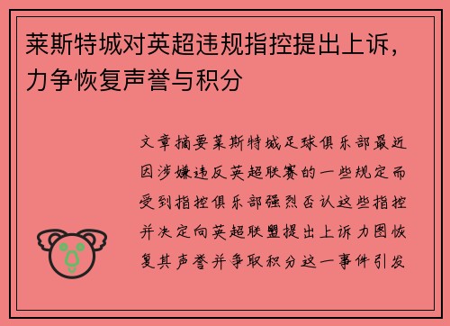 莱斯特城对英超违规指控提出上诉，力争恢复声誉与积分