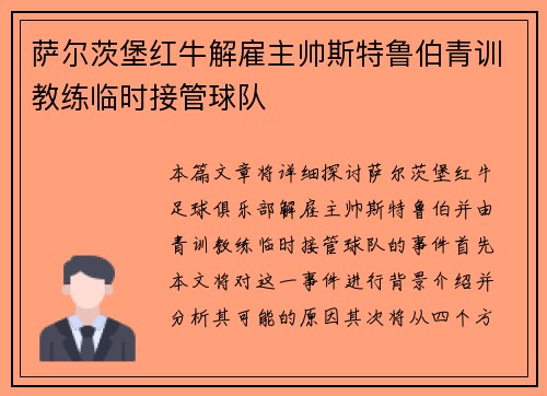萨尔茨堡红牛解雇主帅斯特鲁伯青训教练临时接管球队 萨尔茨堡红牛解雇主帅斯特鲁伯青训教练临时接管球队