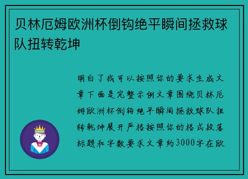 贝林厄姆欧洲杯倒钩绝平瞬间拯救球队扭转乾坤 贝林厄姆欧洲杯倒钩绝平瞬间拯救球队扭转乾坤