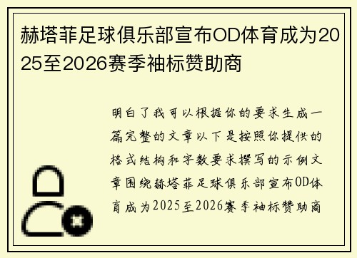 赫塔菲足球俱乐部宣布OD体育成为2025至2026赛季袖标赞助商 赫塔菲足球俱乐部宣布OD体育成为2025至2026赛季袖标赞助商