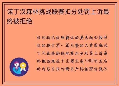 诺丁汉森林挑战联赛扣分处罚上诉最终被拒绝 诺丁汉森林挑战联赛扣分处罚上诉最终被拒绝