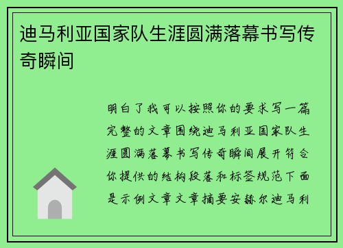 迪马利亚国家队生涯圆满落幕书写传奇瞬间 迪马利亚国家队生涯圆满落幕书写传奇瞬间