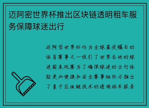 迈阿密世界杯推出区块链透明租车服务保障球迷出行 迈阿密世界杯推出区块链透明租车服务保障球迷出行