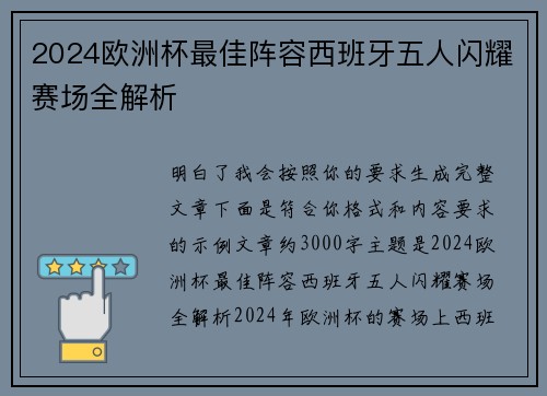 2024欧洲杯最佳阵容西班牙五人闪耀赛场全解析