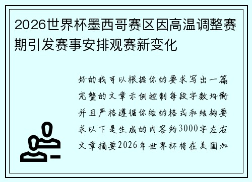 2026世界杯墨西哥赛区因高温调整赛期引发赛事安排观赛新变化 2026世界杯墨西哥赛区因高温调整赛期引发赛事安排观赛新变化