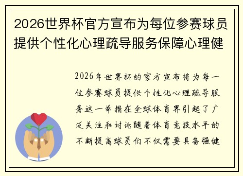 2026世界杯官方宣布为每位参赛球员提供个性化心理疏导服务保障心理健康