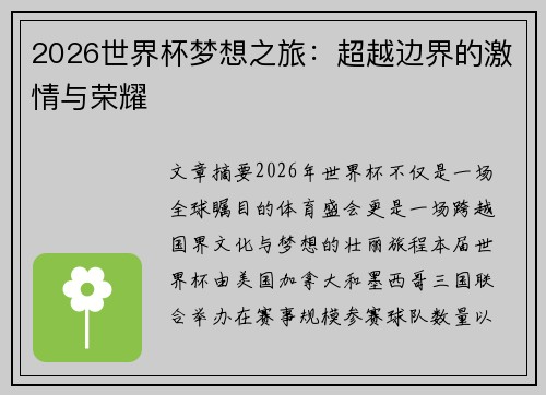 2026世界杯梦想之旅：超越边界的激情与荣耀