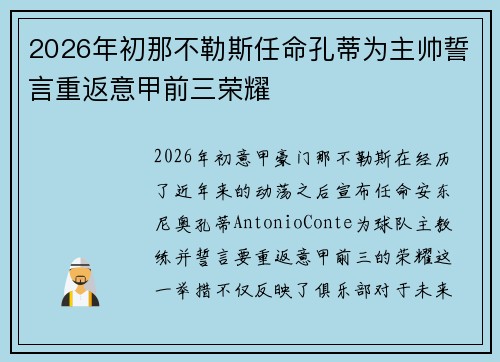 2026年初那不勒斯任命孔蒂为主帅誓言重返意甲前三荣耀 2026年初那不勒斯任命孔蒂为主帅誓言重返意甲前三荣耀