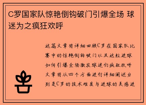 C罗国家队惊艳倒钩破门引爆全场 球迷为之疯狂欢呼