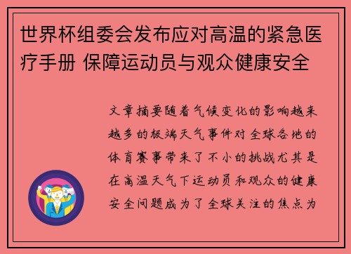 世界杯组委会发布应对高温的紧急医疗手册 保障运动员与观众健康安全 世界杯组委会发布应对高温的紧急医疗手册 保障运动员与观众健康安全