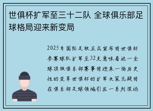 世俱杯扩军至三十二队 全球俱乐部足球格局迎来新变局