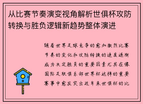 从比赛节奏演变视角解析世俱杯攻防转换与胜负逻辑新趋势整体演进