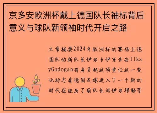 京多安欧洲杯戴上德国队长袖标背后意义与球队新领袖时代开启之路