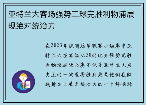 亚特兰大客场强势三球完胜利物浦展现绝对统治力 亚特兰大客场强势三球完胜利物浦展现绝对统治力